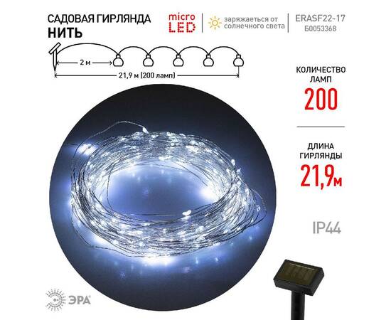 Садовая гирлянда Нить Эра ERASF22-17 Б0053368, изображение 9