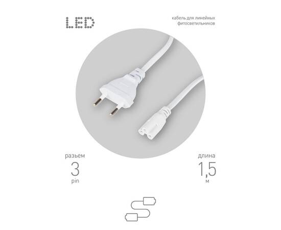 Кабель питания для линейного светильника Эра FTS-C5-plug-1,5 Б0051728, изображение 5