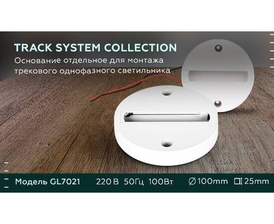 Основание для шинопровода Ambrella light Track System GL7021, изображение 2