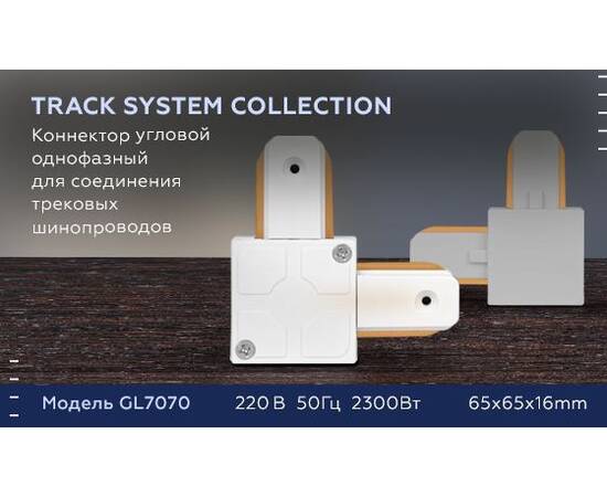 Коннектор L-образный Ambrella light Track System GL7070, изображение 2