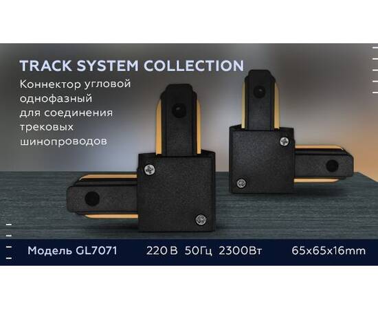 Коннектор L-образный Ambrella light Track System GL7071, изображение 2