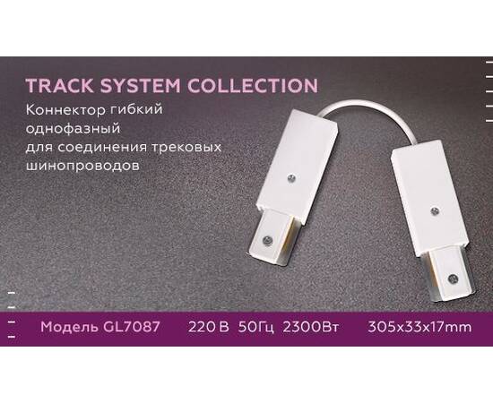 Коннектор гибкий Ambrella light Track System GL7087, изображение 2