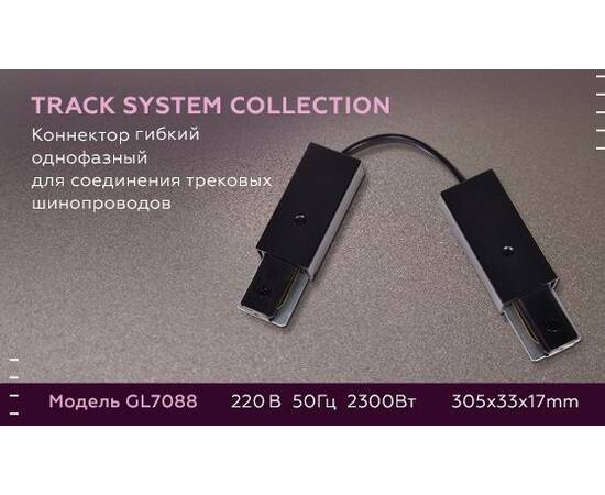 Коннектор гибкий Ambrella light Track System GL7088, изображение 2