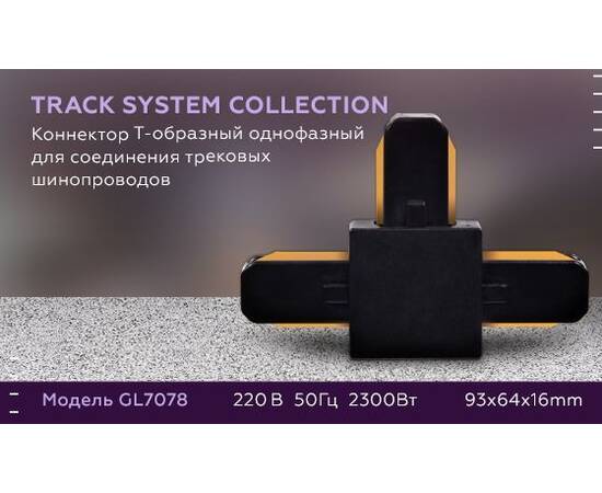 Коннектор Т-образный Ambrella light Track System GL7078, изображение 3