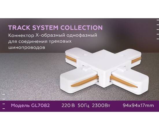 Коннектор Х-образный Ambrella light Track System GL7082, изображение 2