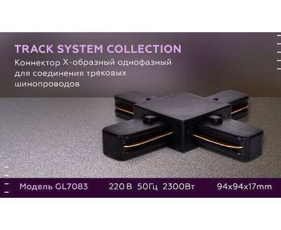 Коннектор Х-образный Ambrella light Track System GL7083, изображение 2