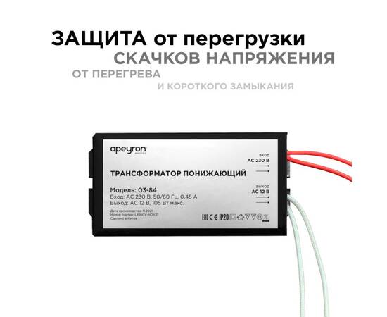 Трансформатор понижающий Apeyron 12В 35-105Вт 03-84