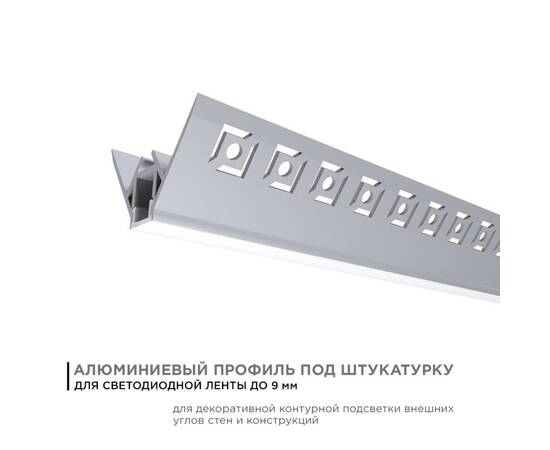 Профиль под штукатурку Apeyron ширина ленты до 9мм (рассеиватель, заглушки - 2шт) 08-45