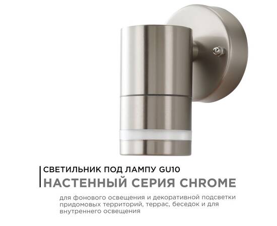 Уличный настенный светильник Apeyron Chrome 11-110