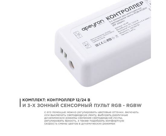 Контроллер с пультом 3-х зонный Apeyron RGB - RGBW, 12/24В, 192/384Вт, 4 канала 04-48, изображение 2