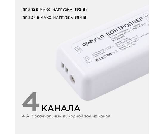 Контроллер с пультом 3-х зонный Apeyron RGB - RGBW, 12/24В, 192/384Вт, 4 канала 04-48, изображение 3