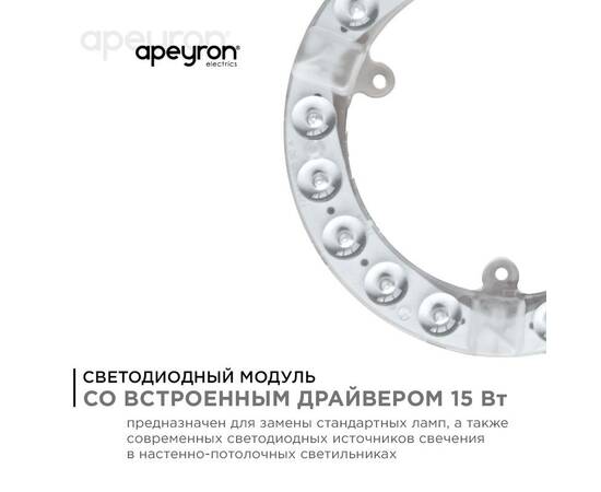 Светодиодный модуль со встроенным драйвером Apeyron 230В 2835 15Вт 1350 лм 6500К 02-57, изображение 2