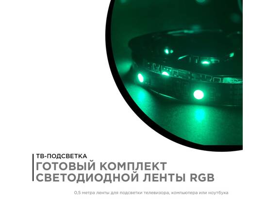 ТВ подсветка, комплект светодиодной ленты Apeyron 5В 5050 7,2Вт/м RGB 0,5м IP20 10-69