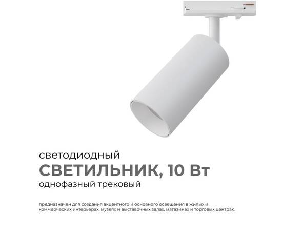 Трековый однофазный светильник Apeyron 25-01