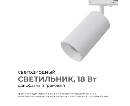 Трековый однофазный светильник Apeyron 25-03