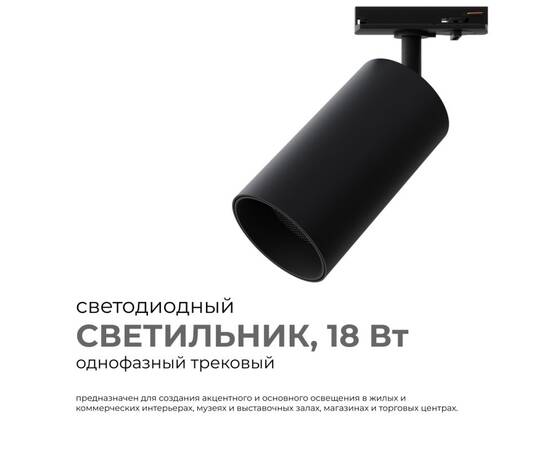 Трековый однофазный светильник Apeyron 25-04