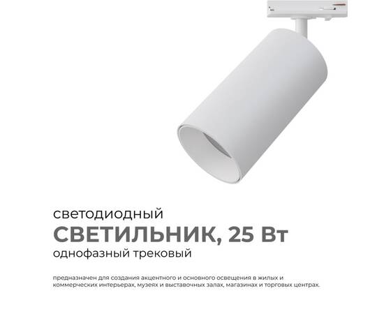 Трековый однофазный светильник Apeyron 25-05