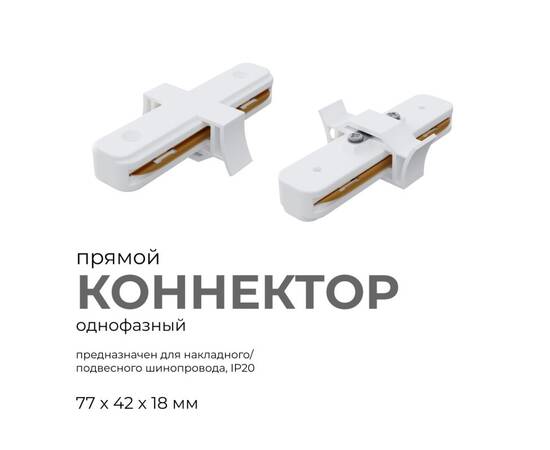 Коннектор прямой Apeyron 09-120