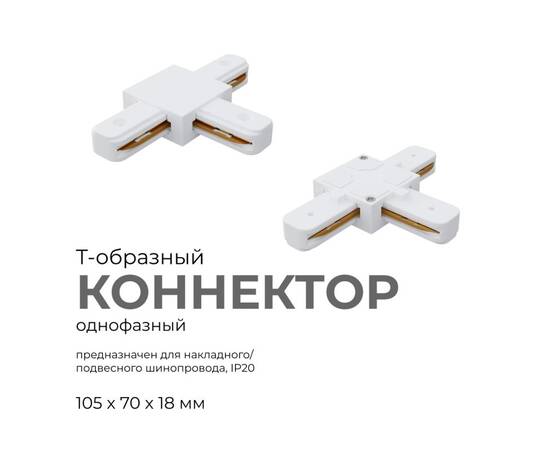 Коннектор Т-образный Apeyron 09-124