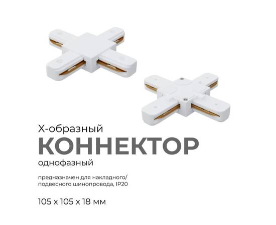 Коннектор Х-образный Apeyron 09-126