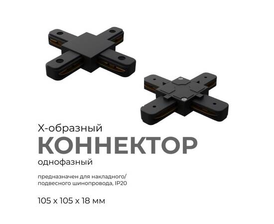 Коннектор Х-образный Apeyron 09-127