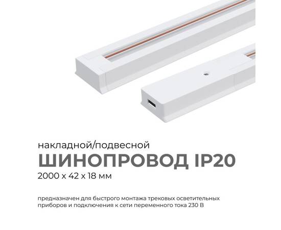 Шинопровод однофазный Apeyron 45-03