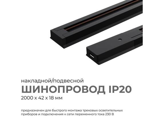 Шинопровод однофазный Apeyron 45-04