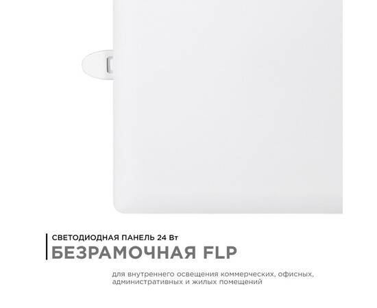 Встраиваемая светодиодная панель Apeyron FLP 06-118, изображение 6