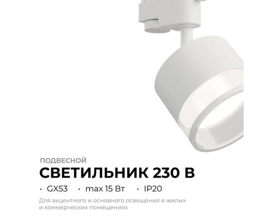 Трековый однофазный светильник Apeyron 16-87, изображение 2