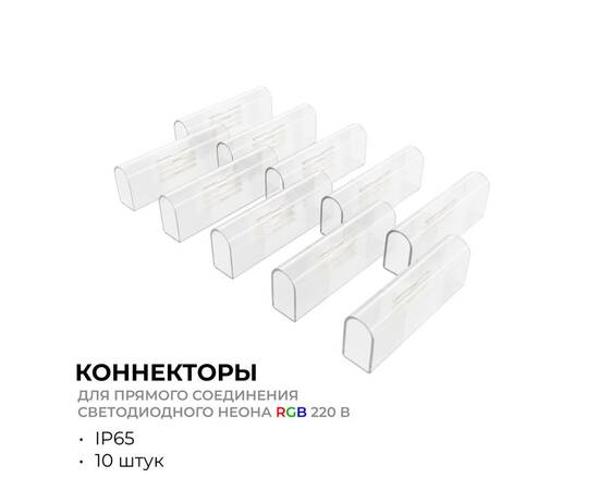 Комплект (10шт) коннекторов для прямого соединения светодиодного неона Apeyron 17-49 RGB 220В 09-152, изображение 2