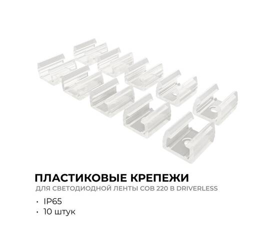 Комплект (10шт) крепежей для светодиодной ленты Apeyron COB 220В-driverless 10-110/111/112 09-147, изображение 2