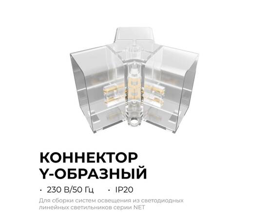 Коннектор для светильников Apeyron серии NET тип Y 230В/50Гц 09-134, изображение 2