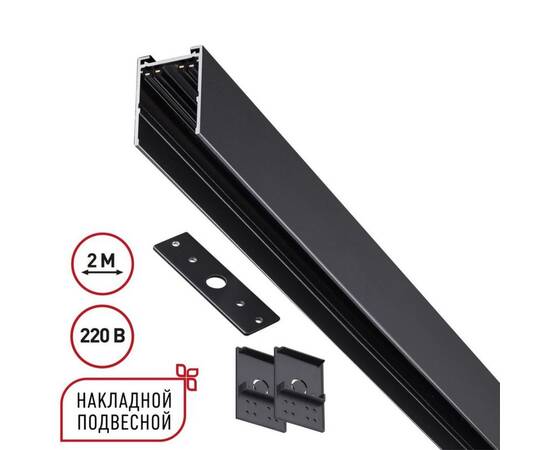 Шинопровод накладной/подвесной в комплекте заглушки 2шт, крышка и соединительная планка 1шт Novotech