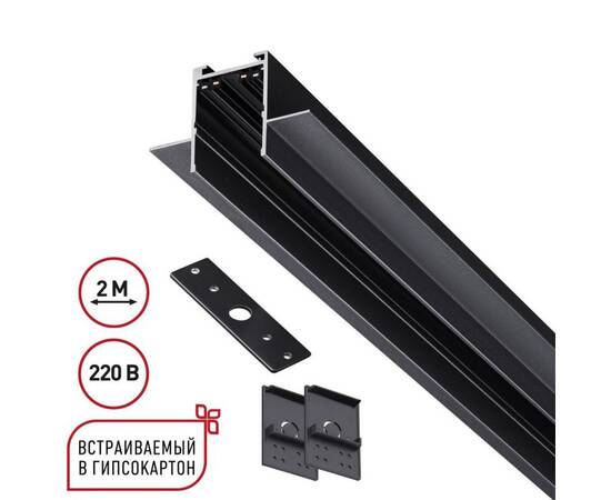 Шинопровод 2м для монтажа в ГКЛ в комплекте заглушки 2шт, крышка и соединит. планка 1шт Novotech Por