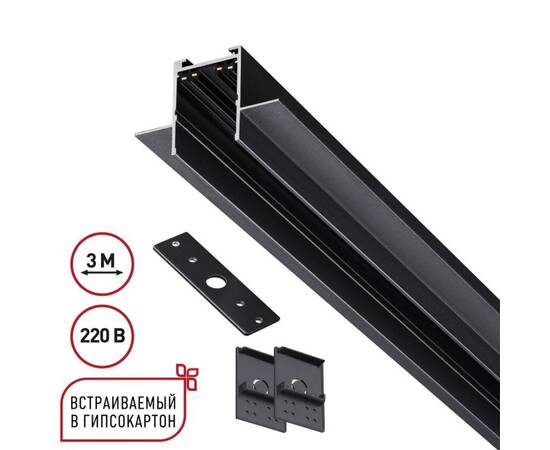 Шинопровод 3м для монтажа в ГКЛ в комплекте заглушки 2шт, крышка и соединит. планка 1шт Novotech Por