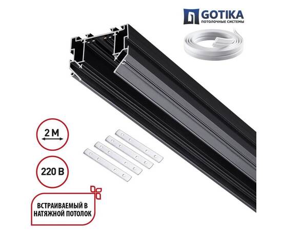 Шинопровод для натяжного потолка 2м, в комплекте соединительная планка 4шт Novotech Port Vector 1353