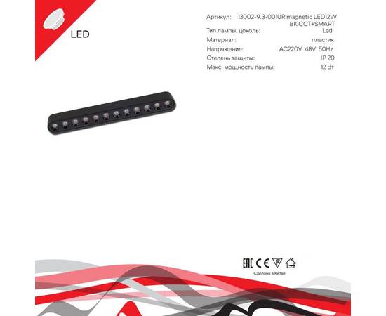 Трековый магнитный светильник (CCT+SMART) Reluce 13002-9.3-001UR magnetic LED12W BK CCT+SMART, изображение 3
