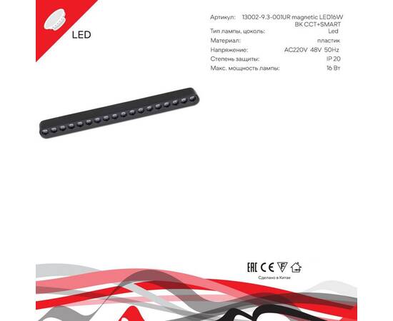 Трековый магнитный светильник (CCT+SMART) Reluce 13002-9.3-001UR magnetic LED16W BK CCT+SMART, изображение 3
