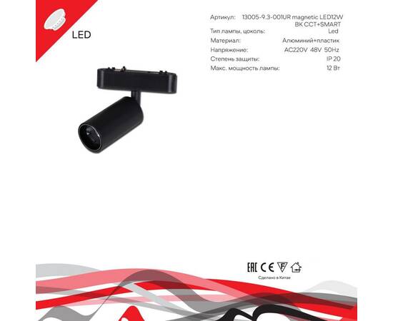 Трековый магнитный светильник (CCT+SMART) Reluce 13005-9.3-001UR magnetic LED12W BK CCT+SMART, изображение 5