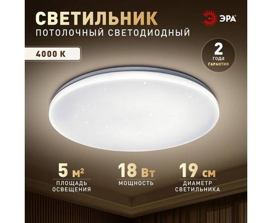 Потолочный светильник Эра Классик без ДУ SPB-6 WH 18W-4K Slim Night SKY, изображение 10