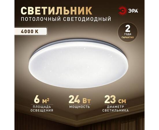 Потолочный светильник Эра Классик без ДУ SPB-6 WH 24W-4K Slim Night SKY, изображение 12