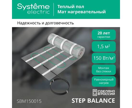 Мат нагревательный 150 Вт/м2, 225 Вт, 1,5 м2 Systeme Electric Step Balance SBM150015, изображение 3