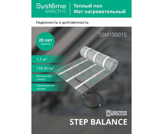 Мат нагревательный 150 Вт/м2, 225 Вт, 1,5 м2 Systeme Electric Step Balance SBM150015, изображение 4