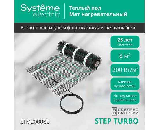 Мат нагревательный 200 Вт/м2, 1600 Вт, 8 м2 Systeme Electric Step Turbo STM200080, изображение 3