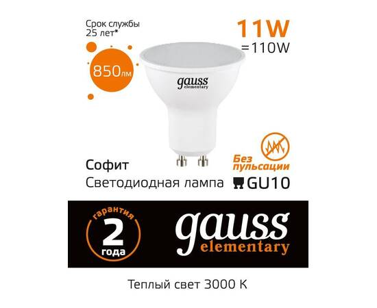 Лампа светодиодная Gauss GU10 11W 3000K матовая 13611, изображение 2