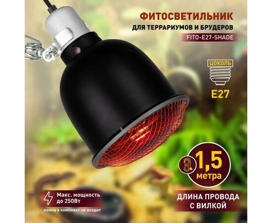 Светильник для террариумов и брудеров Эра FITO-E27-SHADE Б0053286, изображение 11