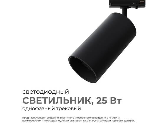 Трековый однофазный светильник Apeyron 25-06