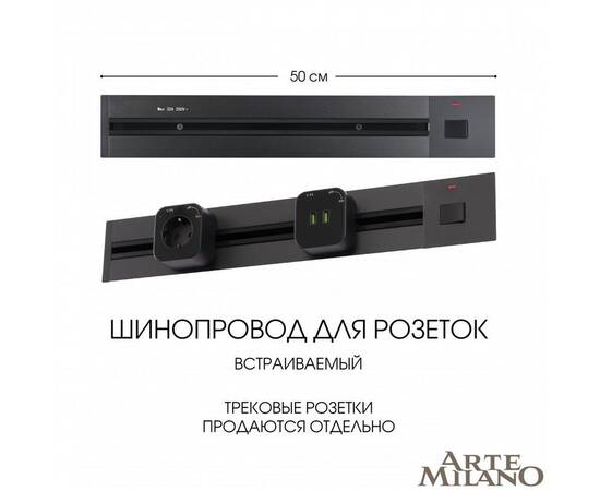 Встраиваемый шинопровод с выключателем Arte Milano Am-track-sockets 385205TBB/50 Black