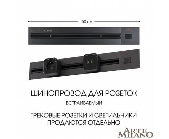 Встраиваемый шинопровод с выключателем Arte Milano Am-track-sockets 385205TBB/50 Black, изображение 5
