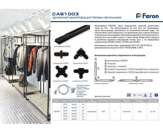 Шинопровод однофазный Feron 2м белый CAB1003 10338